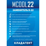 Хладагент MCOOL22. 11.3кг (Аналог R-22)